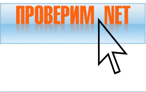 ПРОВЕРИМ ВСЕ! ПРОВЕРИМ.NET!
